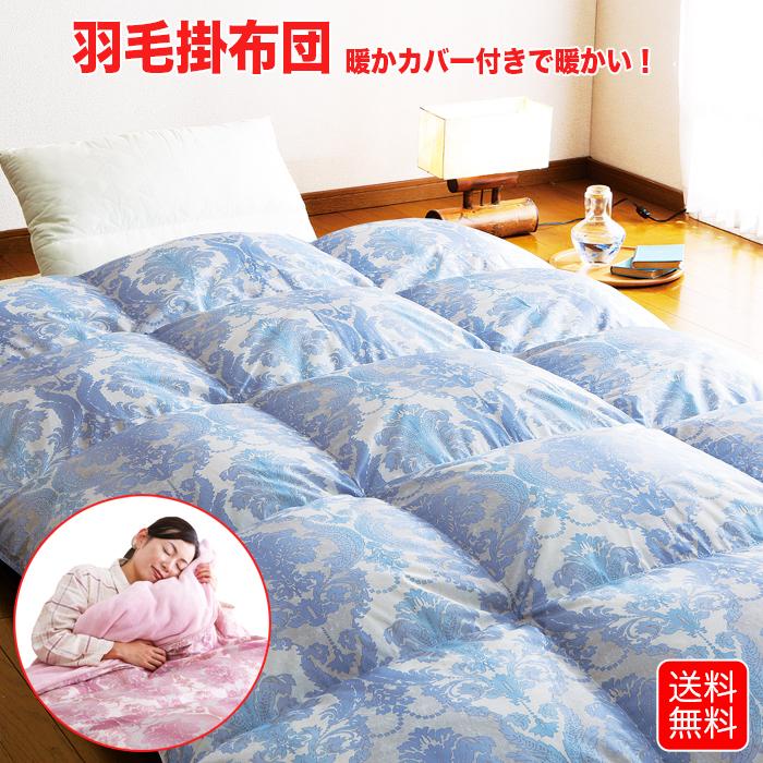 羽毛布団 シングル ブルー 暖かカバー付き 掛け布団 羽毛掛け布団 羽毛