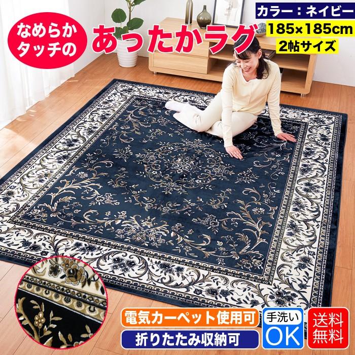 ラグ 洗える ラグマット 濃紺 ネイビー 2畳用 185×185cm マット
