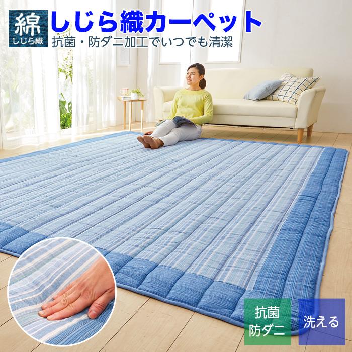 ラグマット しじら織 洗える ラグ 4.5畳 230cm×230cm 抗菌防ダニ加工