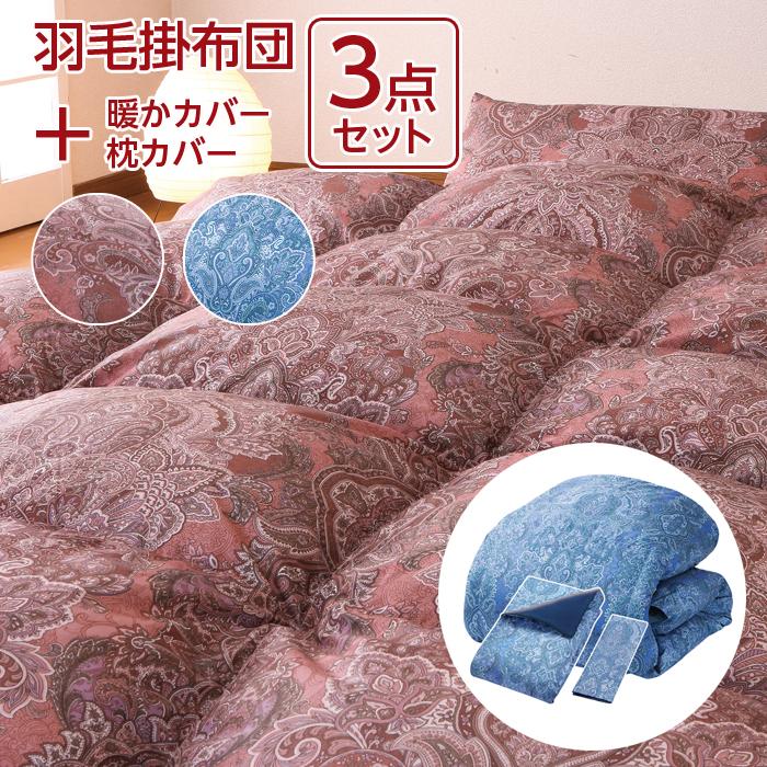 羽毛布団 シングル 3点セット 150×210 1.3kg 暖かカバー 枕カバー