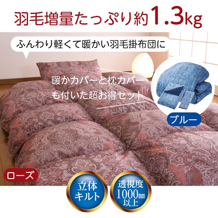 羽毛布団 シングル 3点セット 150×210 1.3kg 暖かカバー 枕カバー