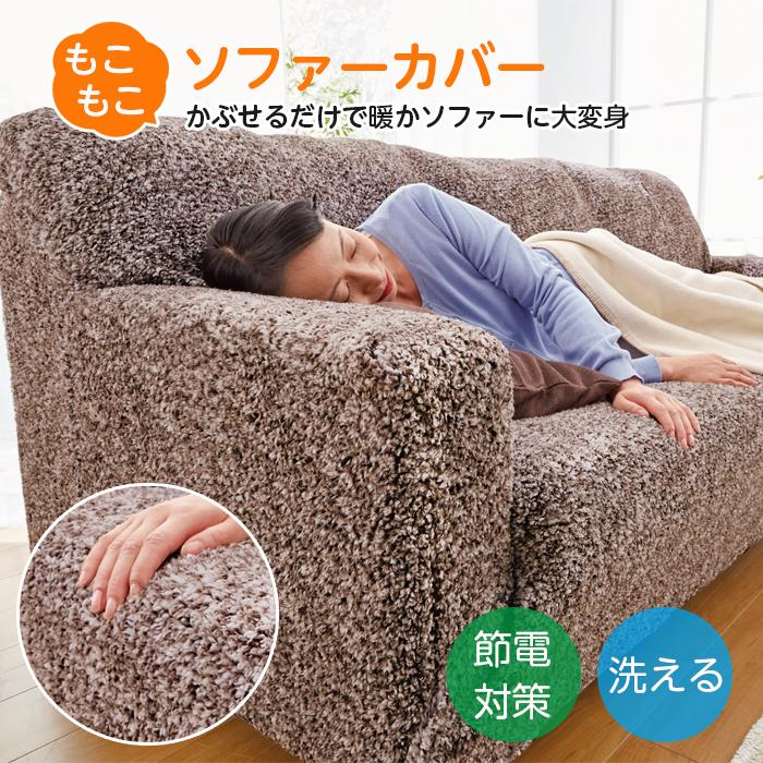 ソファーカバー 3人掛け かけるだけ 肘付き 洗える もこもこ 毛布