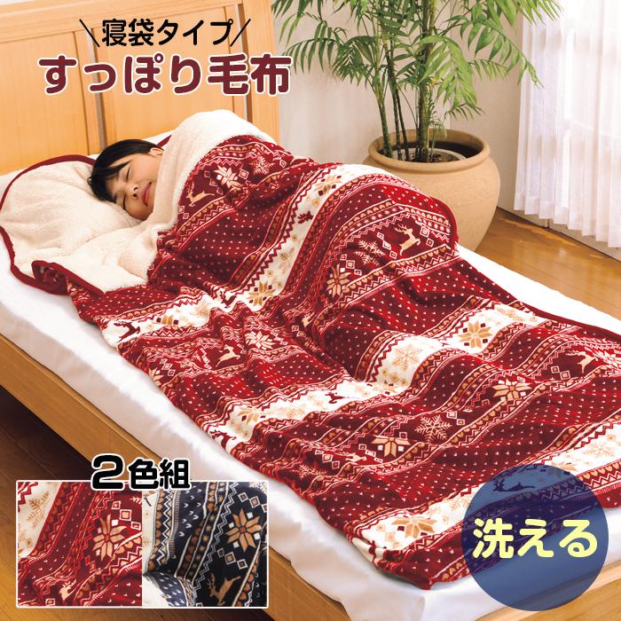 毛布 寝袋タイプ ボア シングル 95×200 ゆったり 幅広 2色組 北欧 柄