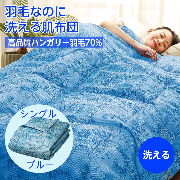 羽毛 肌掛け 羽毛布団 シングル ブルー 洗える 肌掛け布団 春夏 洗濯機