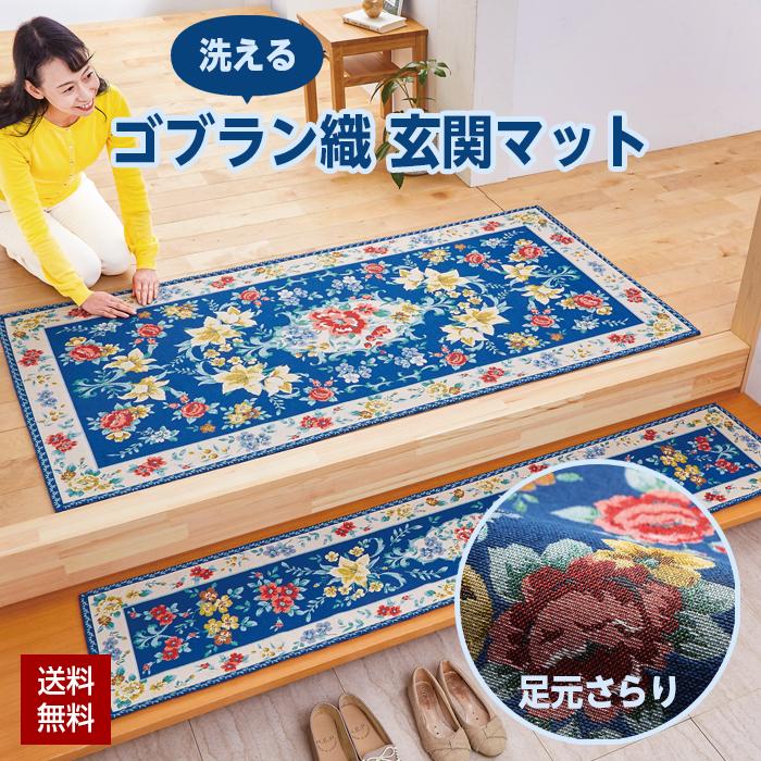 洗える ゴブラン織 玄関マット 150×90 滑り止め加工 すべり止め 洗濯機