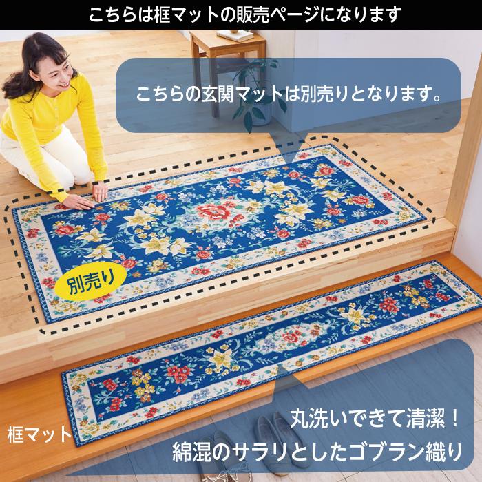 洗える ゴブラン織 かまち玄関マット 玄関マット 框マット 150×36 滑り