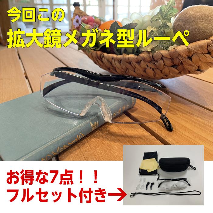 拡大鏡 ルーペ メガネ 7点セット 拡大倍率1.8倍 ブルーライトカット