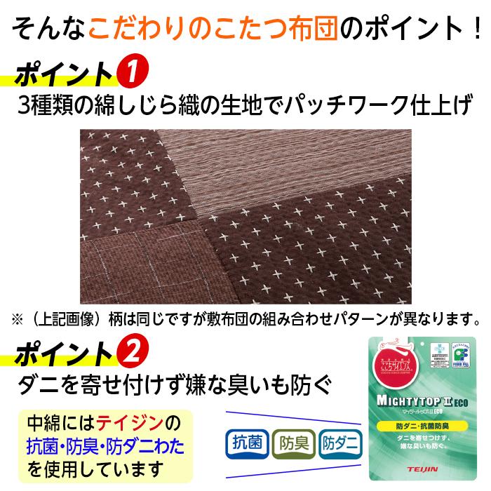 こたつ布団 長方形 掛け布団 200×270 しじら織 パッチワーク 5尺用
