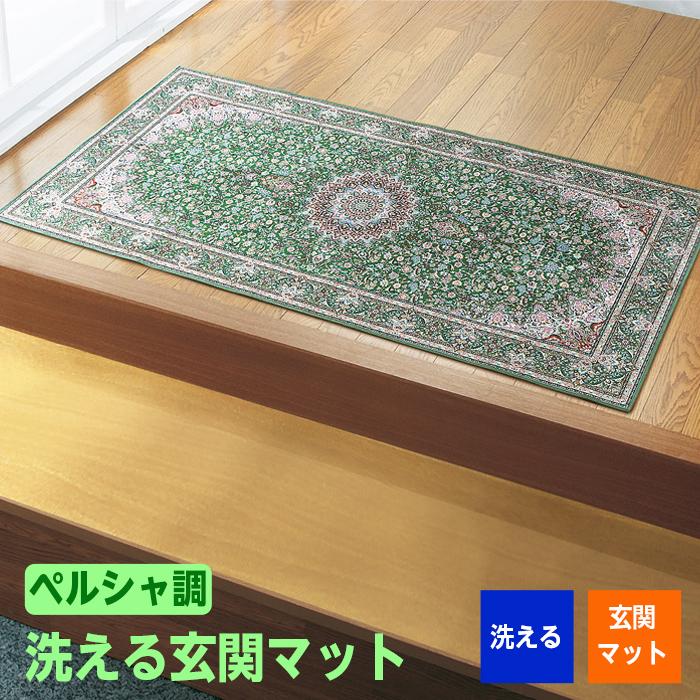 洗える ペルシャ調 玄関マット 180×90 滑り止め加工 室内 ラグマット