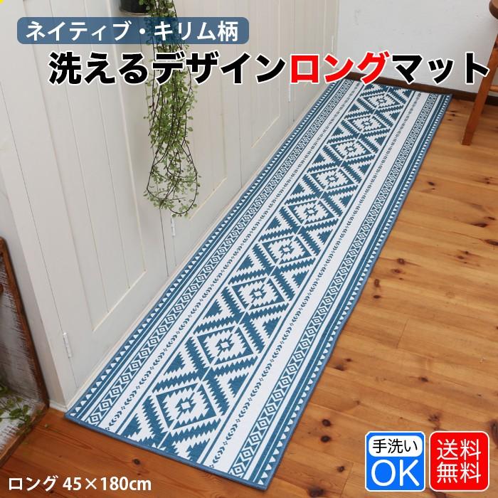 キッチンマット ロング おしゃれ キリム柄 45×180cm 青 ブルー 洗える