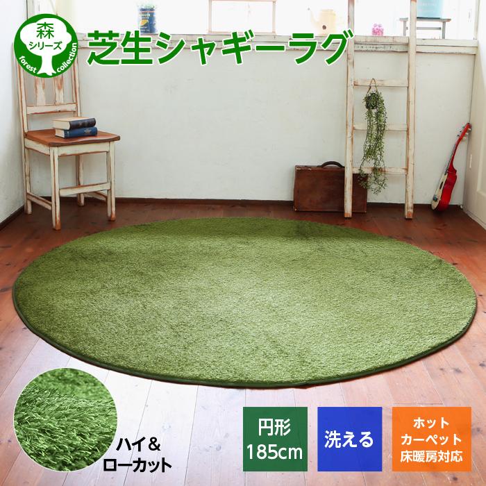 ラグマット ラグ 洗える シャギー 芝生 円形 185cm 厚手 カーペット