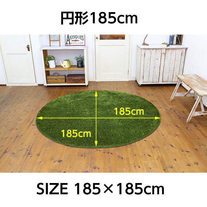 ラグマット ラグ 洗える シャギー 芝生 円形 185cm 厚手 カーペット