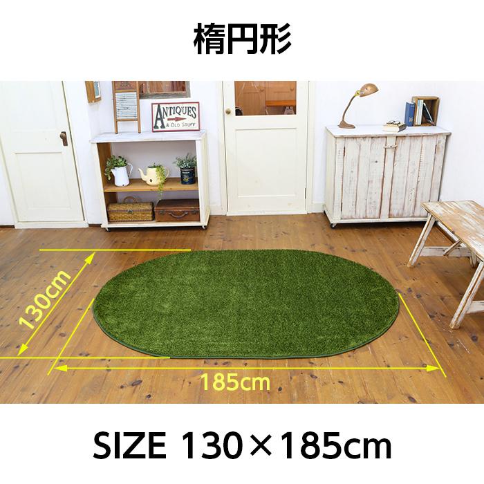 ラグマット ラグ 洗える シャギー 芝生 楕円形 円形 130×185cm 厚手