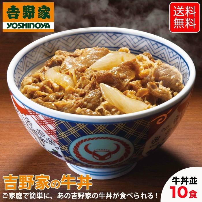 吉野家 牛丼 10食セット 冷凍 牛丼の具 吉牛 レトルト 新生活応援｜magokoro-eshop