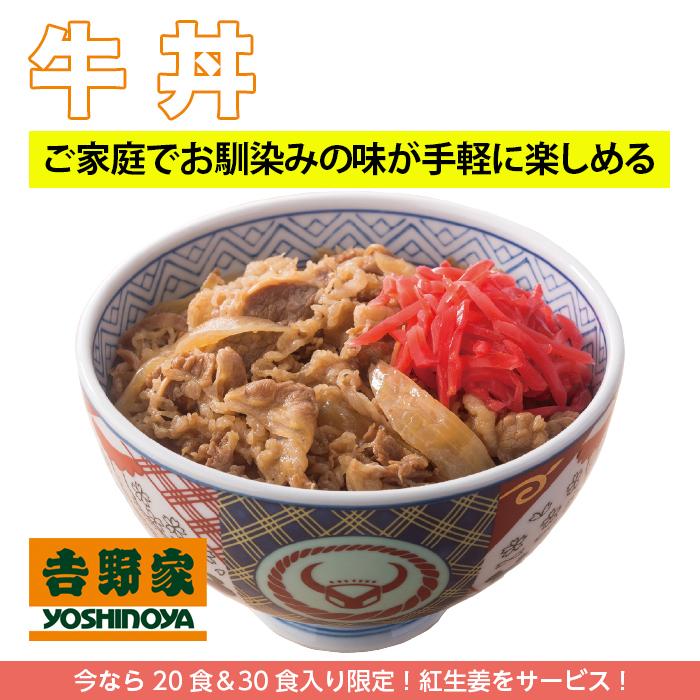 吉野家 牛丼 20食セット 冷凍 紅しょうが2袋付 牛丼の具 吉牛 レトルト 新生活応援｜magokoro-eshop｜03