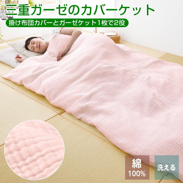 洗える ガーゼケット 3重 シングル 150×210 ピンク 洗濯機OK カバー