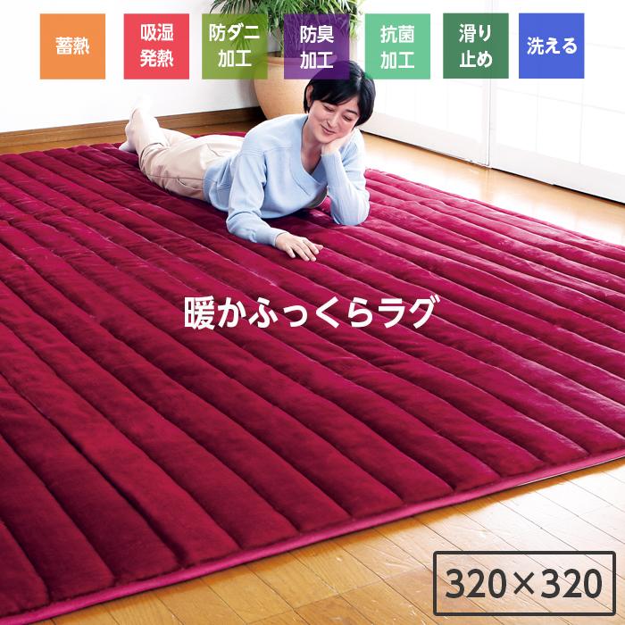 洗える ラグ ラグマット 320×320 8畳 極厚 厚み 2.5cm 滑り止め すべり
