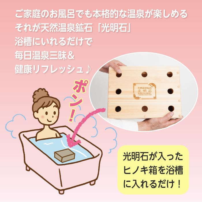 天然温泉鉱石 光明石 医薬部外品 家庭用 バスルーム バス用品 入浴剤