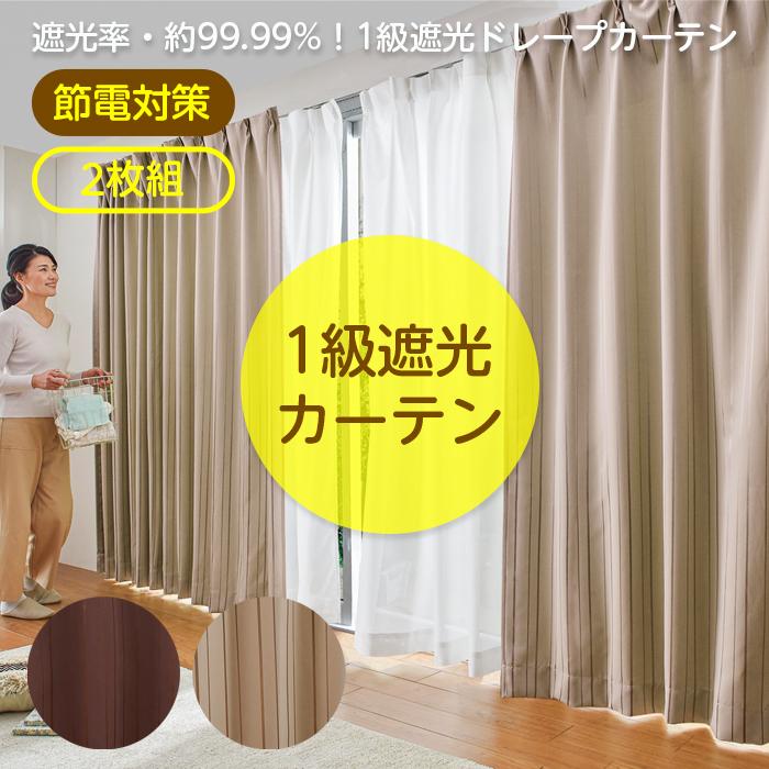 カーテン 遮光 1級 2枚組 150×200 ベージュ 洗濯機 洗える カーテン 遮光 1級 2枚組 150×200 ベージュ 洗濯機 洗える