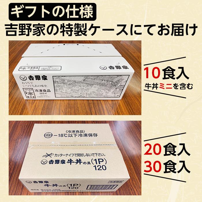 吉野家（YOSHINOYA） 牛丼 【ギフト】 のし 贈答用 20食セット 冷凍