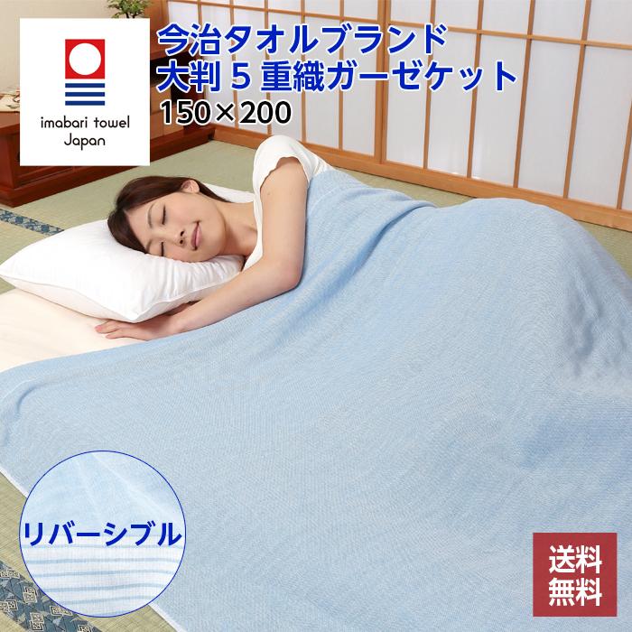 今治タオル（imabari towel） 今治 ガーゼケット 5重織 150×200 ブルー