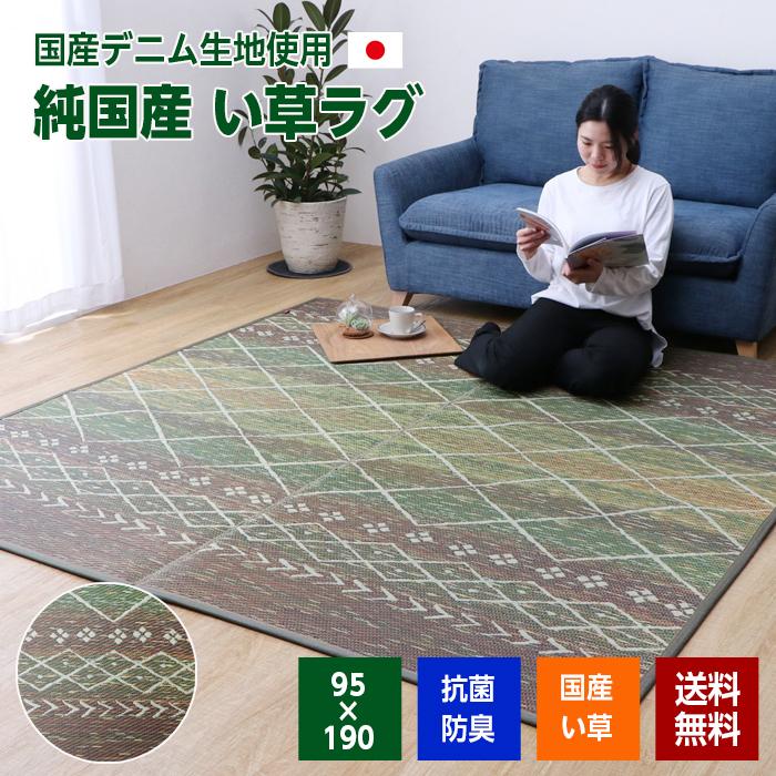 日本製 い草ラグ 畳 マット カーペット 国産 95×190 グリーン おしゃれ