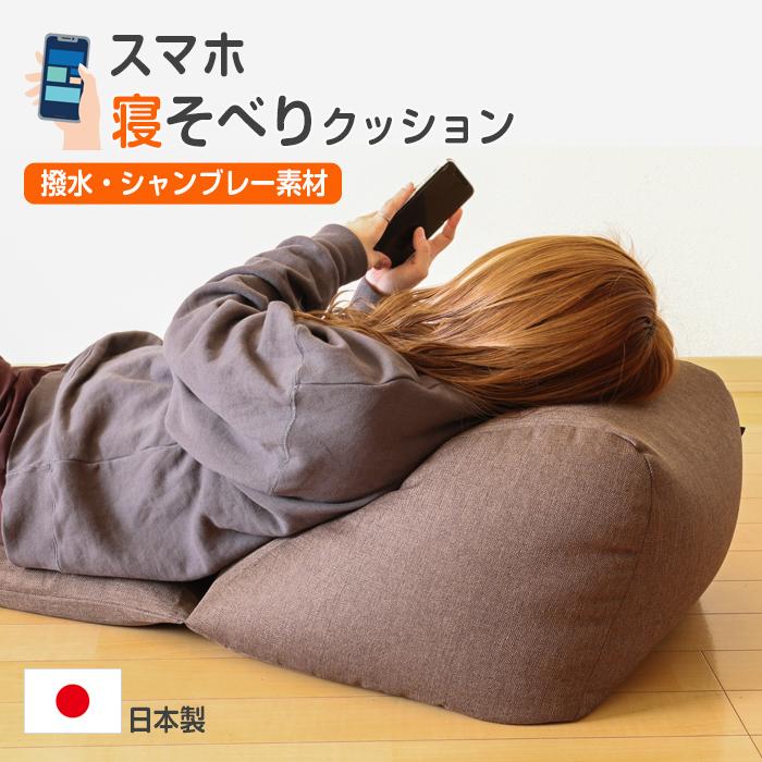 スマホ 寝そべり 快適 クッション ブラウン 日本製 国産 枕 うつぶせ ビーズクッション 低反発 撥水