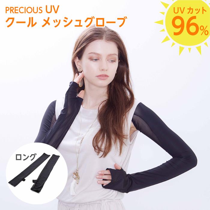 海外輸入 プレシャスuv クール メッシュグローブ ロング アームカバー Uvカット 接触冷感 Whitesforracialequity Org