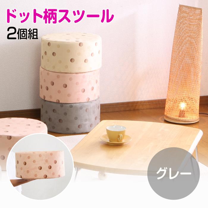 スツール クッション 丸型 円形 2個組 ドット柄 グレー 北欧 モダン