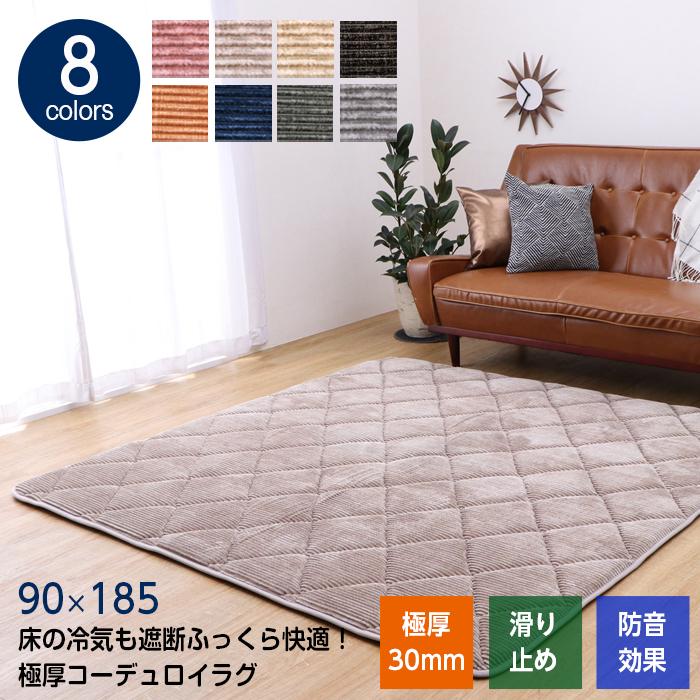極厚 ラグ 厚手 カーペット コーデュロイラグ 90×185 1畳 イケヒコ