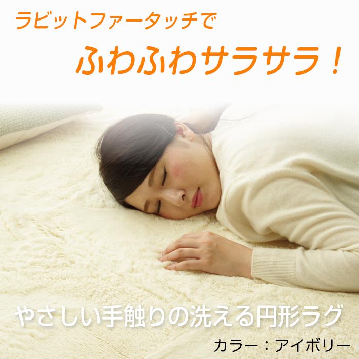 ラグ 円形 ラビットファータッチ ラグマット 185cm 丸 円 全7色