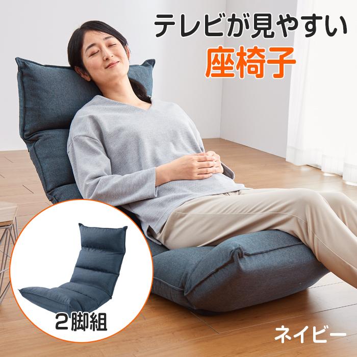 座椅子 低反発 背もたれ 14段階 リクライニング 座イス ネイビー 2脚組