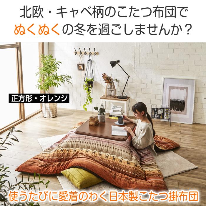 イケヒコ こたつ布団 洗える 日本製 大判 長方形 205×285 オレンジ