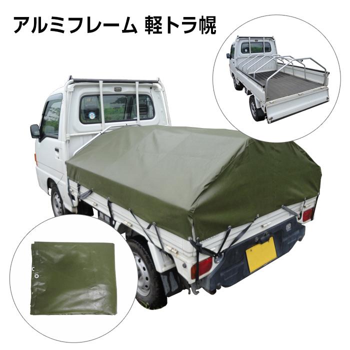 軽トラ　荷台　制作用 アルミフレーム 軽トラ幌 AKT-5N アルミス 軽トラック用品 軽トラ用品
