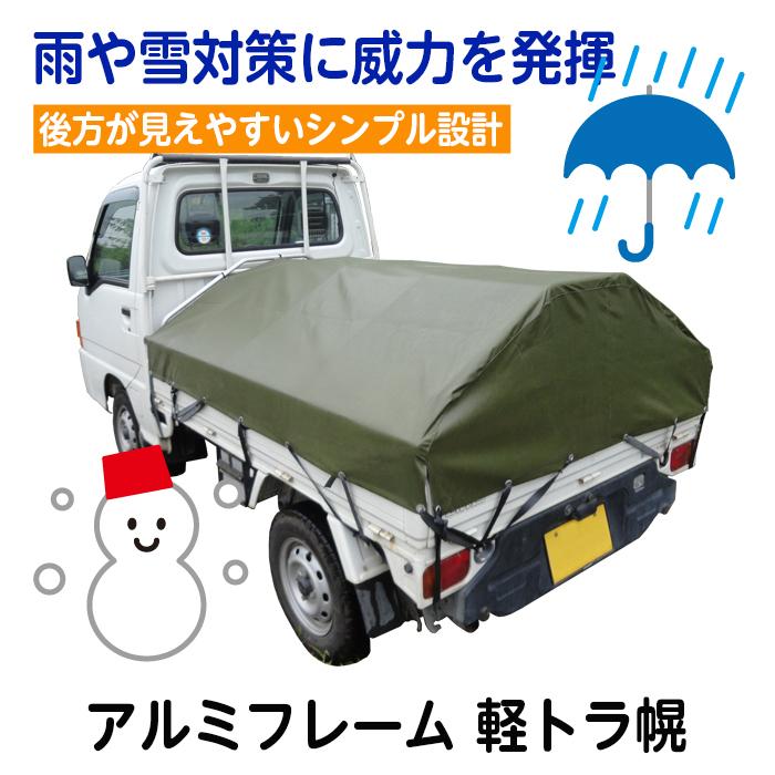 アルミフレーム 軽トラ幌 AKT-5N アルミス 軽トラック用品 軽トラ用品