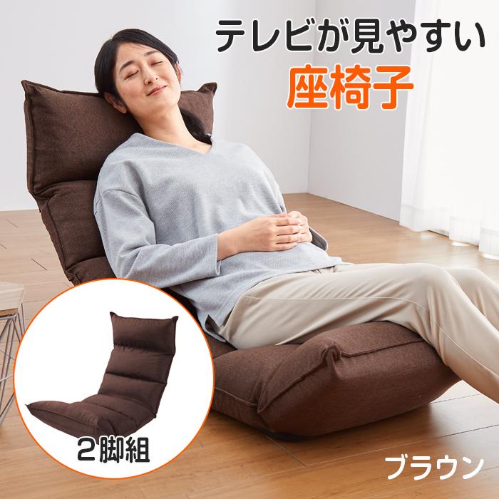 座椅子 低反発 背もたれ 14段階 リクライニング 座イス ブラウン 2脚組