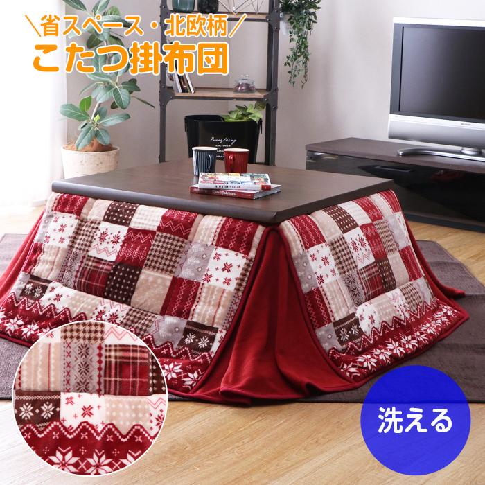 イケヒコ こたつ布団 ノルディック 北欧 長方形 180×220 レッド 赤 省 