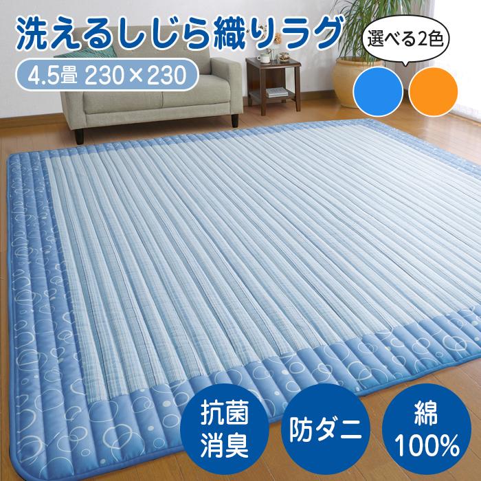 ラグ マット 洗える カーペット 夏 春 しじら 4.5畳 230×230