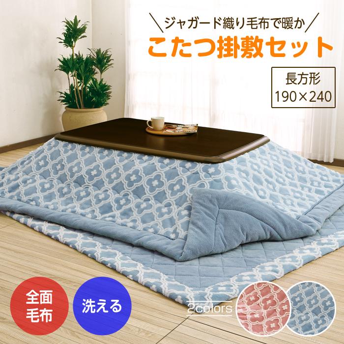 こたつ布団 掛敷セット 長方形 190×240 ジャガード織 毛布 おしゃれ
