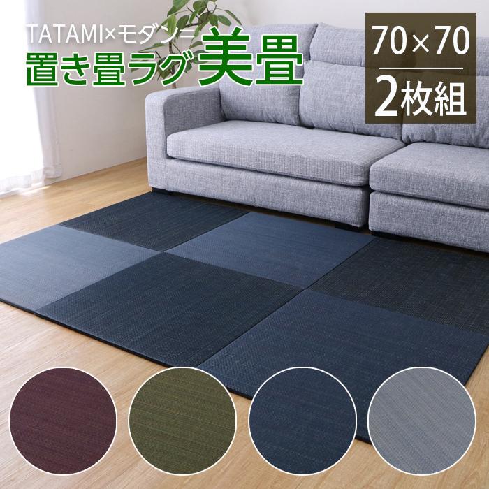 イケヒコ 置き畳 い草 ラグ 美畳 70×70 2枚組 単品 滑り止め 消臭