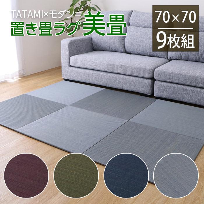 イケヒコ 置き畳 い草 ラグ 美畳 70×70 9枚組 単品 滑り止め 消臭