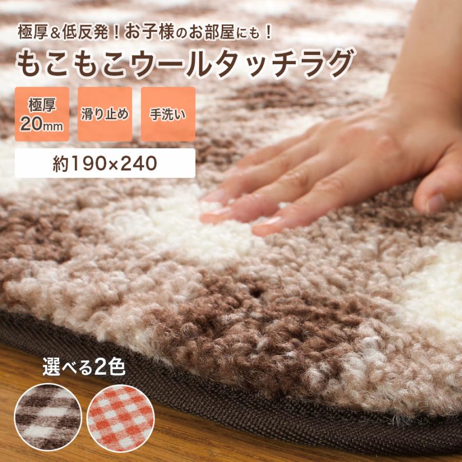 ラグ 洗える 低反発 ウールタッチ 低反発ラグ 厚手 20mm 約3畳 190×240
