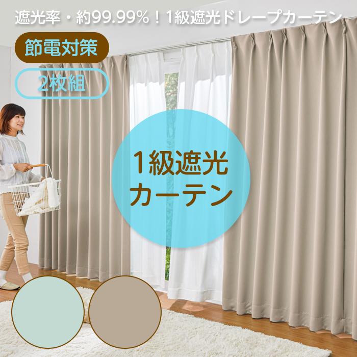 カーテン 遮光 1級 2枚組 150×178 ベージュ 無地 洗濯機 洗える