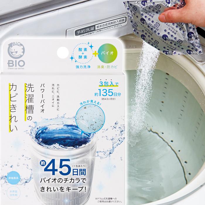 コジット パワーバイオ 洗濯槽のカビきれい 2個組 日本製 バイオ 防臭 防カビ 消臭 おそうじ 簡単 掃除｜magokoro-eshop｜03