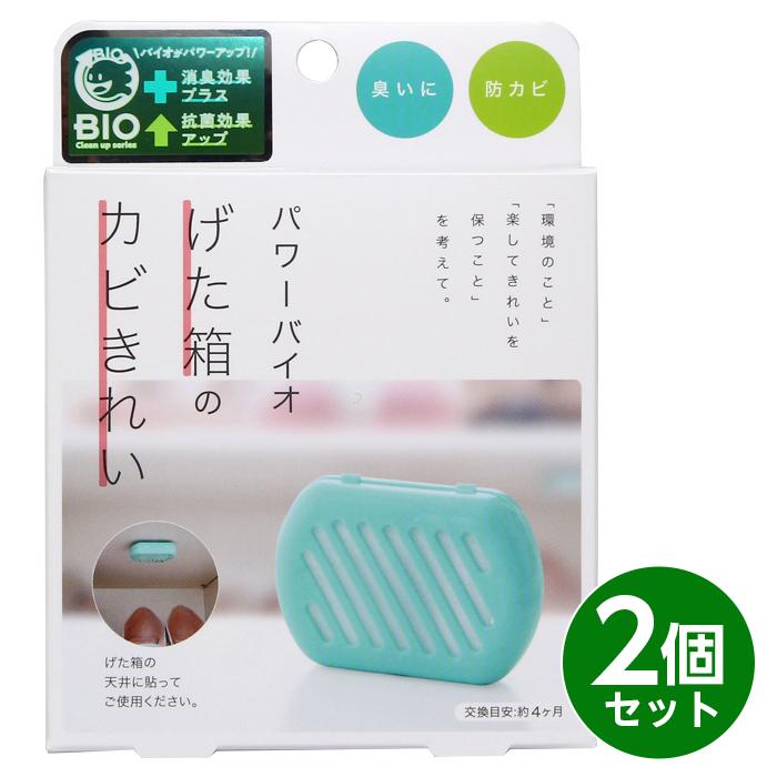 コジット パワーバイオ げた箱のカビきれい 2個組 日本製 バイオ 防臭 防カビ 消臭 おそうじ 簡単 掃除（Yahoo!・まごころ屋本店）