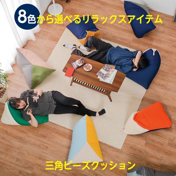 選べる8色 ビーズクッション 三角 50×80×50cm 背もたれ クッション