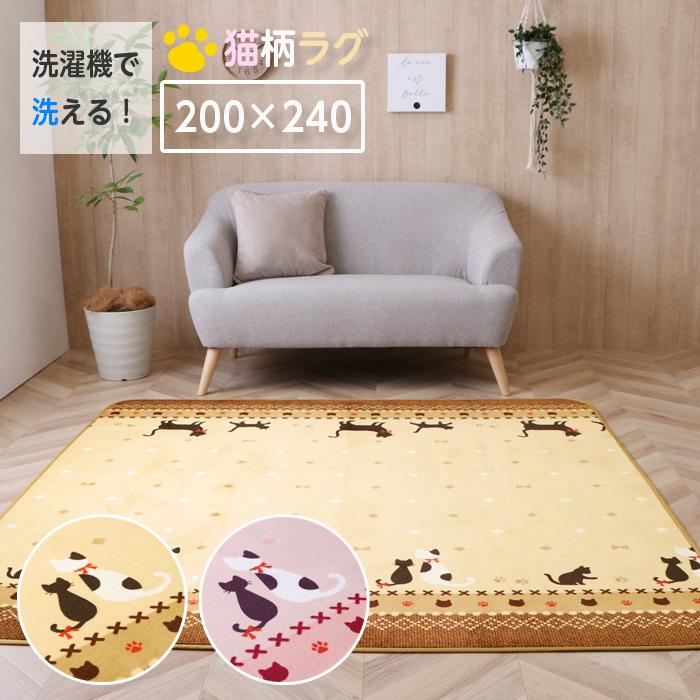 洗える 猫柄 ラグ 3畳 200×240 洗濯機で洗える ねこ ラグマット