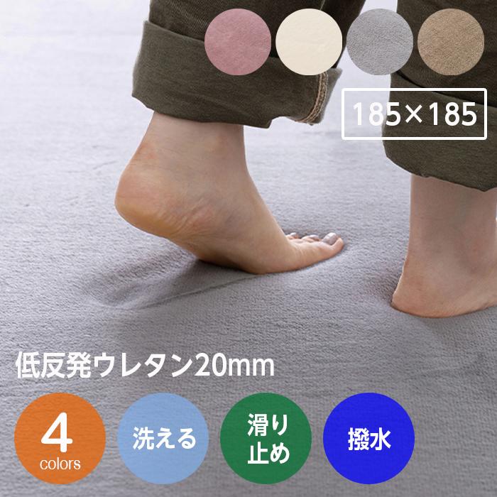 洗える低反発ラグ 2畳 185×185 厚手 低反発ウレタン 20mm 正方形