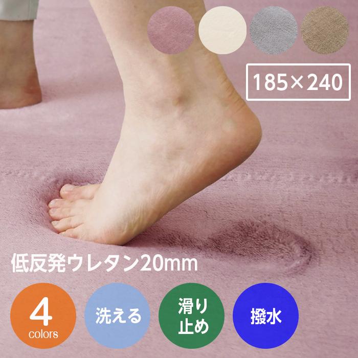 洗える低反発ラグ 3畳 185×240 厚手 低反発ウレタン 20mm 長方形