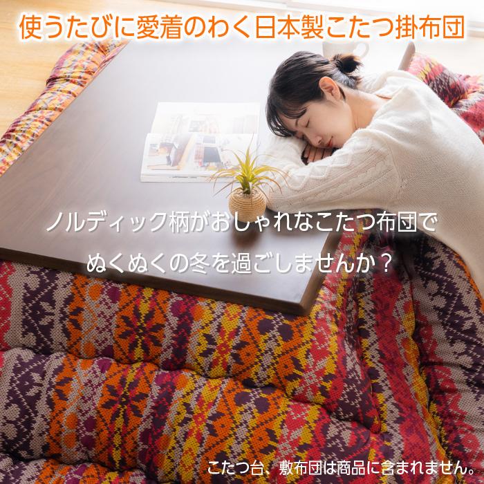 こたつ布団 正方形 日本製 北欧 205×205 おしゃれ ノルディック柄